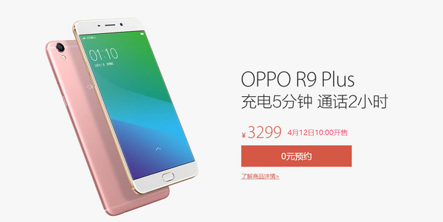 如约而至 OPPO R9 Plus全网通版售3299元 