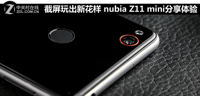 截屏玩出新花样 nubia Z11 mini分享体验 