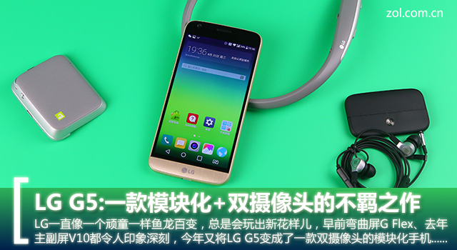 LG G5:一款模块化+双摄像头的不羁之作 
