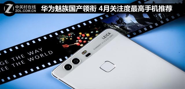 华为魅族国产领衔 4月关注度最高手机推荐 