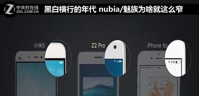 黑白横行的年代 nubia/魅族为啥就这么窄 