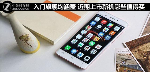 入门旗舰均涵盖 近期上市新机哪些值得买 