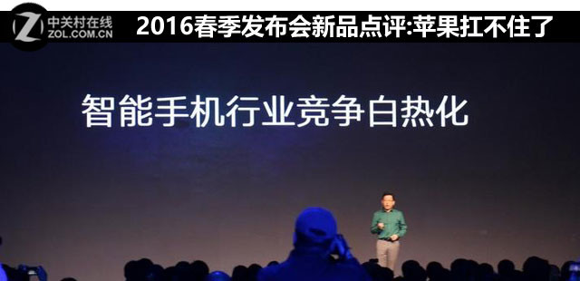 2016春季发布会新品点评:苹果扛不住了 