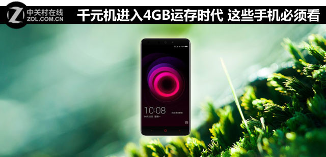 千元机进入4GB运存时代 这些手机必须看 