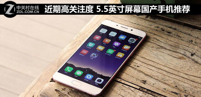近期高关注度 5.5英寸屏幕国产手机推荐 