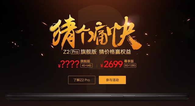 联想ZUK Z2 Pro开启猜价预约  