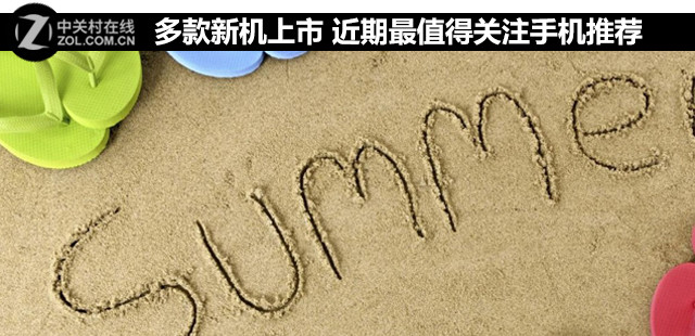 多款新机上市 近期最值得关注手机推荐 