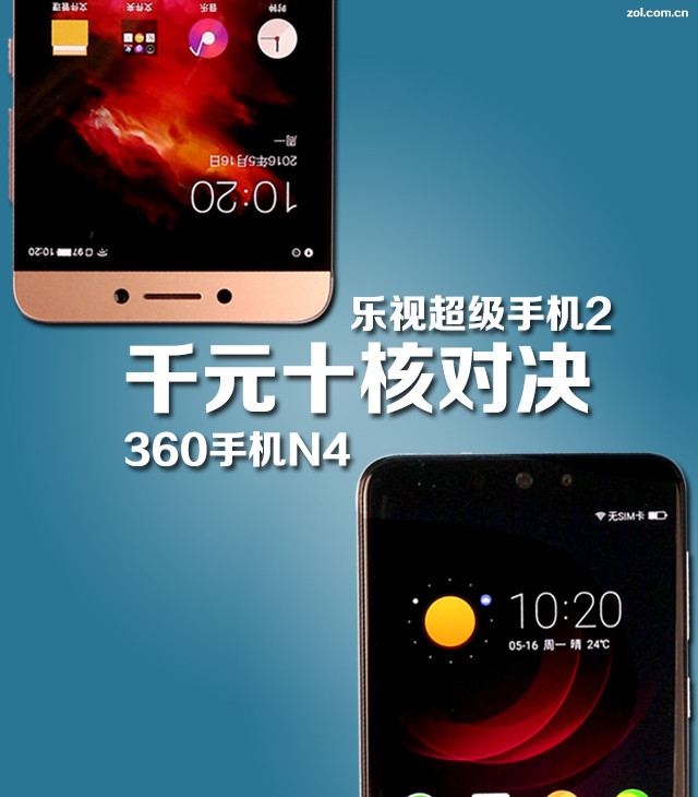 千元十核对决：乐视手机2 VS 360手机N4 