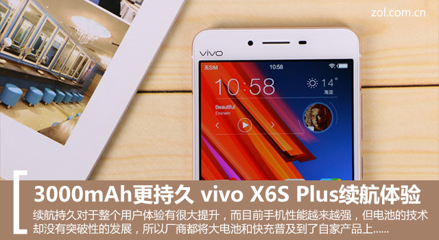 3000mAh更持久 vivo X6S Plus续航体验 