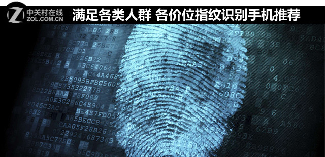 满足各类人群 各价位指纹识别手机推荐 