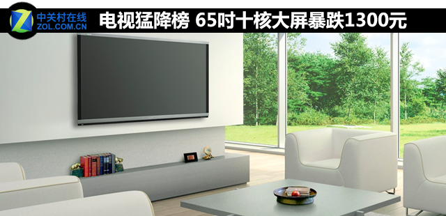 电视猛降榜 65吋十核大屏暴跌1300元 