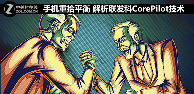 手机重拾平衡 解析联发科CorePilot技术 