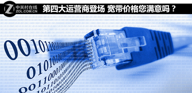 第四大运营商登场 宽带价格您满意吗？ 