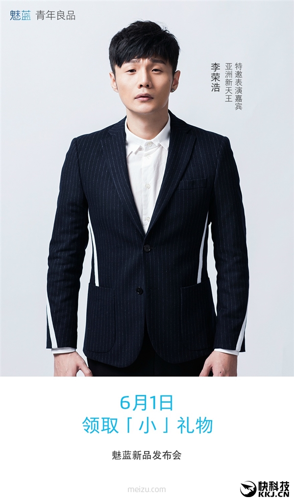 魅蓝Metal 2发布胡嘉宾公布：亚洲新天王李荣浩