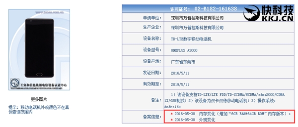 6GB内存！一加3高配版亮相工信部