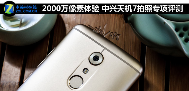 2000万像素体验 中兴天机7拍照专项评测 