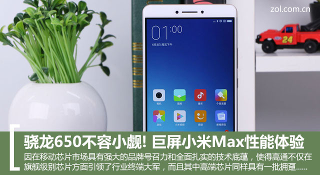 骁龙650不容小觑! 巨屏小米Max性能体验 