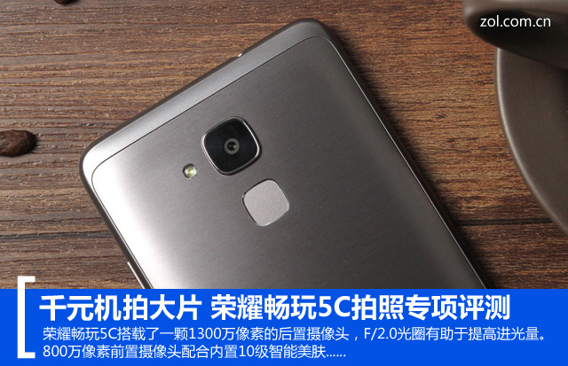 千元机拍大片 荣耀畅玩5C拍照专项评测 