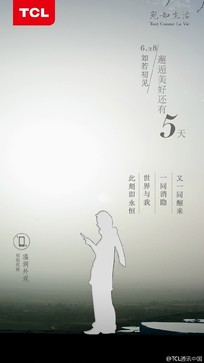 一天一海报一亮点 TCL新品即将浮出水面 