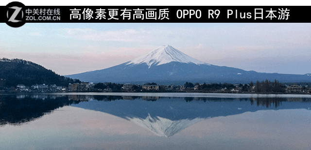 高像素更有高画质 OPPO R9 Plus日本游 