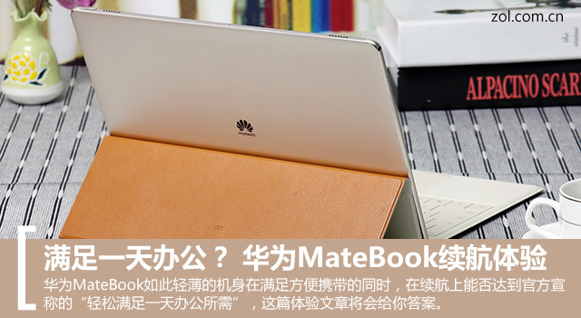 满足一天办公？ 华为MateBook续航体验 