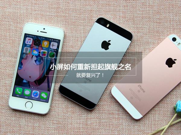 善变的Android手机 苹果推iPhone SE就跟着抄