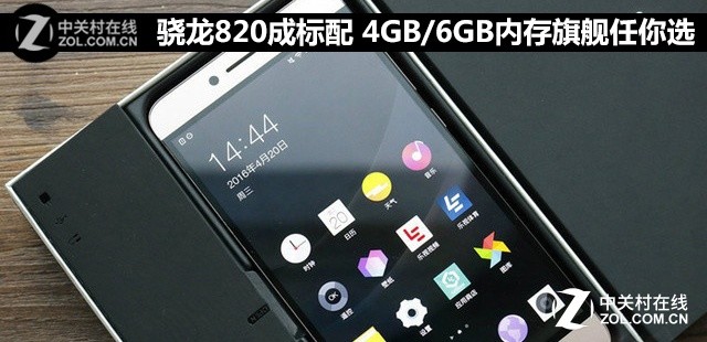 骁龙820成标配 4GB/6GB内存旗舰任你选 