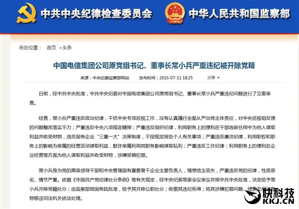 中国电信常小兵严重违纪被双开：默许亲属谋取私利