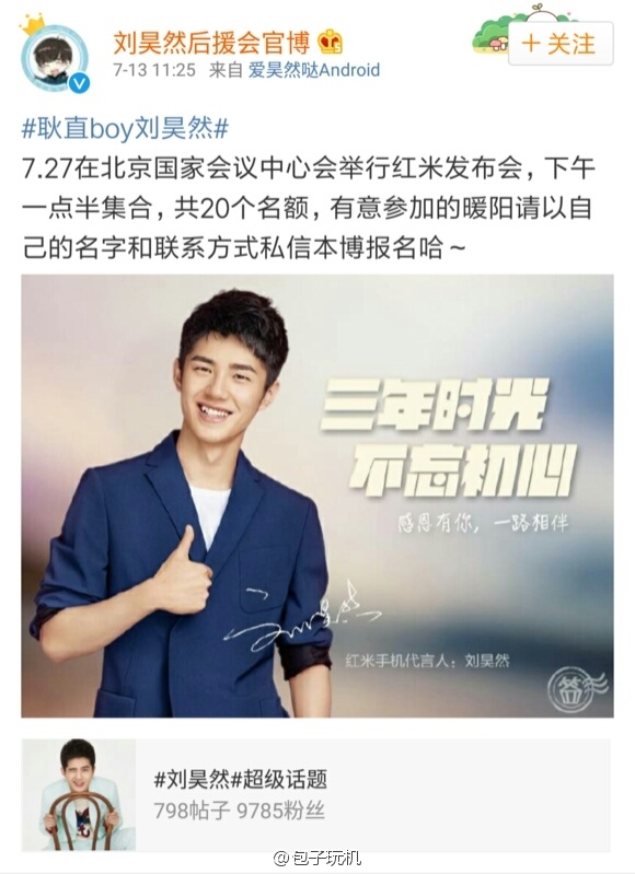 刘昊然后援会爆料 红米将于7.27发新机 