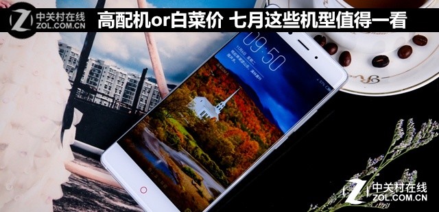 高配机or白菜价 七月这些机型值得一看 