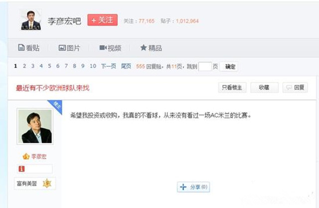 李彦宏贴吧回应收购AC米兰：不看球 