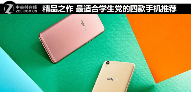 精品之作 最适合学生党的四款手机推荐 