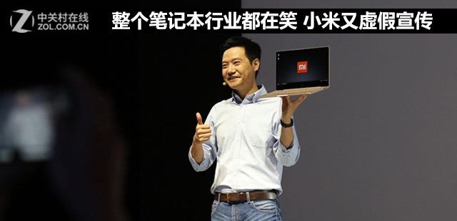 整个笔记本行业都在笑 小米又虚假宣传 
