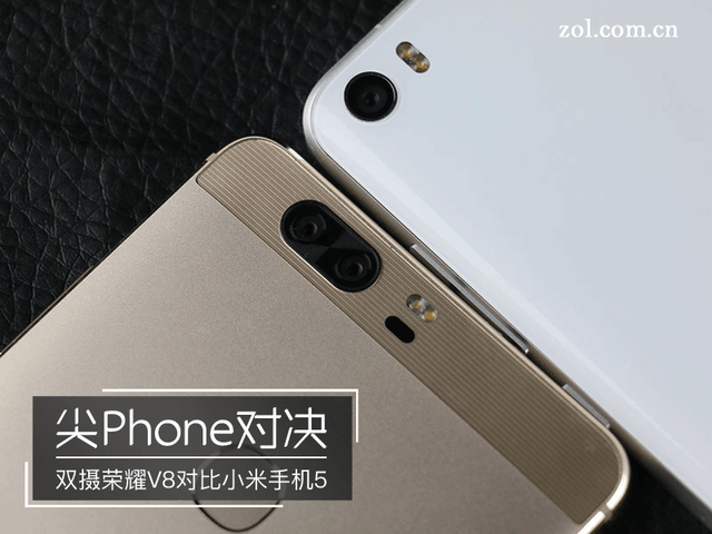 尖Phone对决:双摄荣耀V8对比小米手机5 