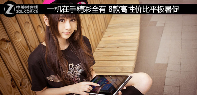 一机在手精彩全有 8款高性价比平板暑促 