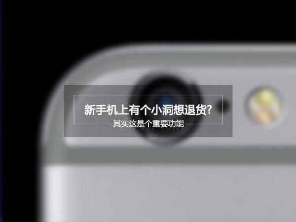 因新手机上有个小洞想退货？其实是降噪Mic