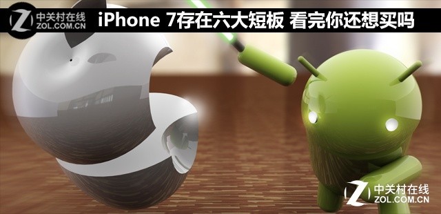 iPhone 7存在六大短板 看完你还想买吗 