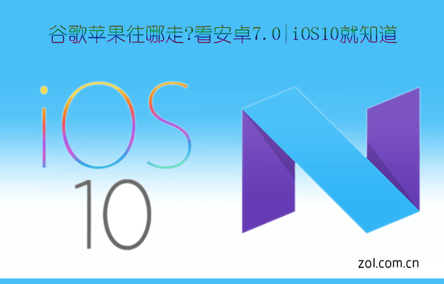 谷歌苹果往哪走?看安卓7.0|iOS10就知道 