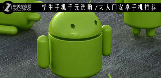学生手机千元选购 7大入门安卓手机推荐 