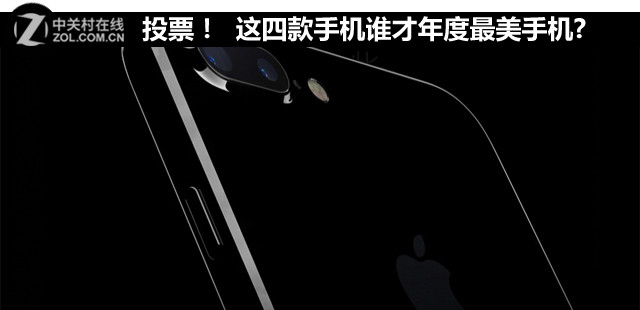 投票! 这四款手机谁才年度最美手机? 