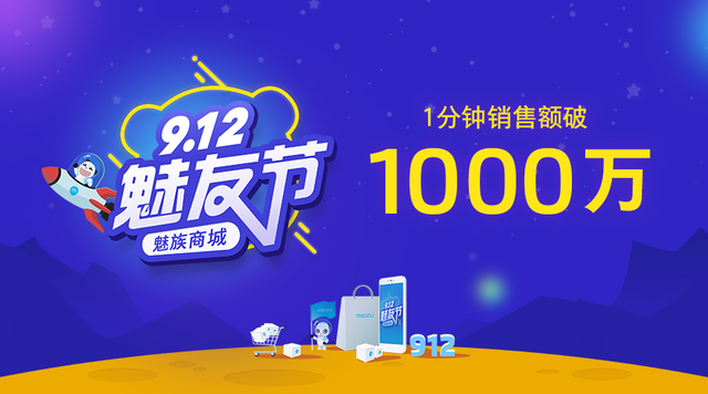 魅族商城魅友节一分钟售千万元 全场五折起 