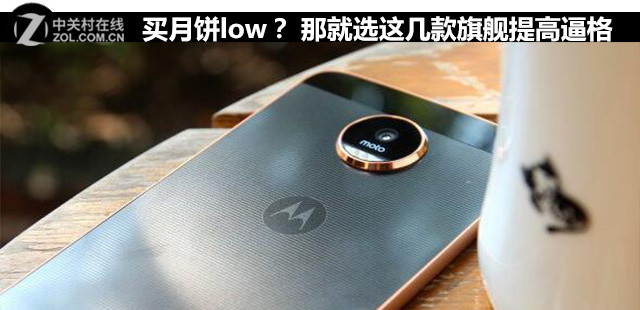 买月饼low？那就选四款旗舰提高下逼格 