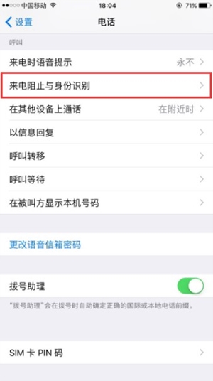 为iPhone开启骚扰拦截 你需要做好这些准备！