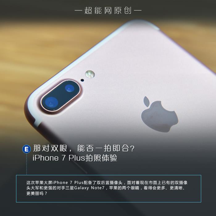 iPhone 7 Plus拍照体验：双摄像头竟是摆设？