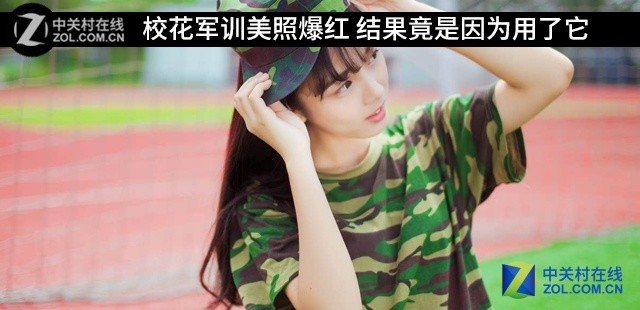 校花军训美照爆红 结果竟是因为用了它 