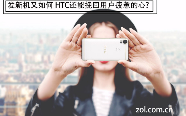 发新机又如何 HTC还能挽回用户疲惫的心? 