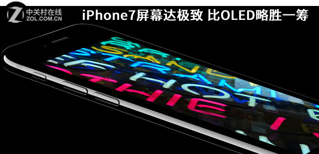 iPhone7屏幕达极致 与OLED比拼略胜一筹 