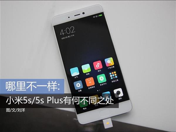 小米5S/小米5S Plus到底有啥不一样？