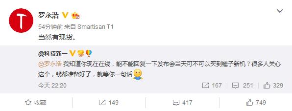 罗永浩自曝锤子T3现货发售 可以准备钱了 