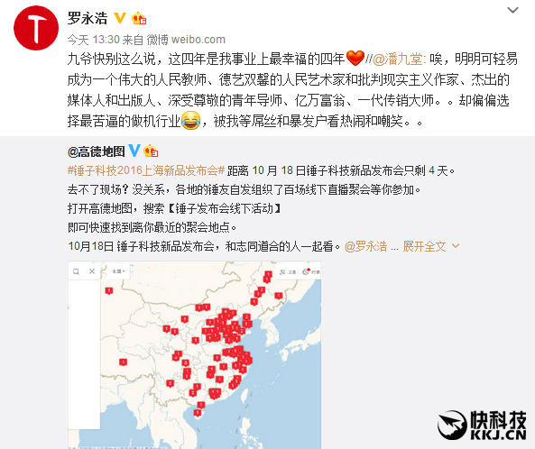 罗永浩：这是我最幸福的四年